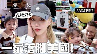 [VLOG] 住進美國Dream House?! 美國限定全職媽媽上線啦！！Target 太好逛之首次大型採購 完全是地大物博￼[合作] ｜Lizzy Daily