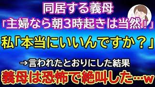 【スカッと総集編】同居する義母「主婦なら朝3時起きは当然！」私「本当にいいんですか？」→言われたとおりにしてあげた結果…ｗ