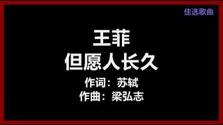 王菲 - 〈但愿人长久〉 [歌词]