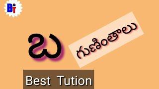 Ba guninthalu letters in telugu / how to write ba guninthalu from telugu by Best Tution