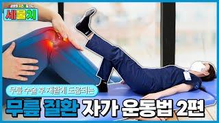 [부평세림병원] 무릎 수술 후 재활, 통증 개선에 도움 되는 자가 운동법 2편