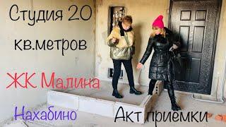 724: Женский клуб. Студия 20 метров ЖК Малина Нахабино Не подписала акт приёмки в новостройке.