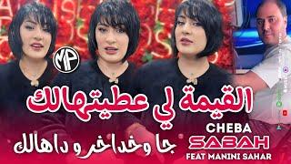 Cheba Sabah 2025 Ja Wkhadakhor Dahalk القيمة لي عطيتهالك •Feat Manini Sahar|Live Solazur