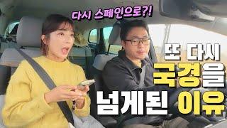 ⭐️이름도 처음 듣는 낯선 나라에서 탈출해 또 한번 국경을 넘는 이유!!  여행유튜버ㅣ세계여행ㅣ부부세계여행ㅣ스페인여행ㅣ바르셀로나여행ㅣ유럽여행ㅣ유럽자동차여행