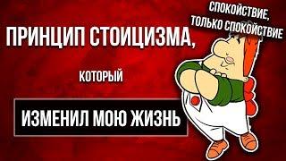 ПОМЕНЯЙ своё Отношение к РЕАЛЬНОСТИ. Стоицизм