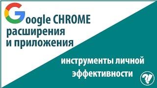 Google Chrome: приложения и расширения, разница