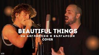 Benson Boone - Beautiful Things (English & Bulgarian cover)