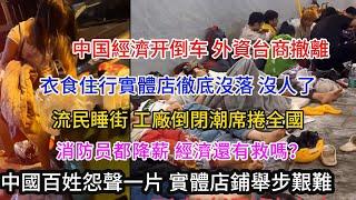 中国經濟开倒车 外資台商撤離； 衣食住行實體店徹底沒落 沒人了；流民睡街 工廠倒閉潮席捲全國；消防员都降薪，經濟還有救嗎？中國百姓怨聲一片實體店鋪舉步艱難