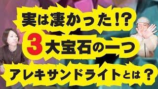 3大宝石と呼ばれる石アレキサンドライト！パワーストーンとしてはどうなの？