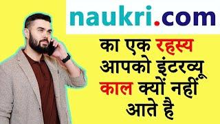 आपको Interview कॉल क्यों नहीं आते है naukri.com se |Osm tips to get job | 100% working