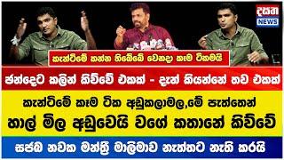 ඡන්දෙට කලින් කිව්වේ එකක් - දැන් කියන්නේ තව එකක් -  කැන්ටිමේ කන්න තිබේබේ වෙනදා කෑම ටිකමයි