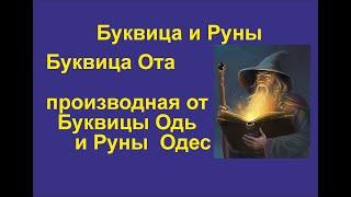 Буквица Ота (лекция 36) связаны с Руной Одес. Это Йотированная буква Одь.