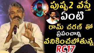 పుష్పటు వస్తే ఏంటి రామ్ చరణ్ తో ప్రపంచాన్ని వనికించబోతున్న ఆర్సి 17#rajamouliRamCharanbig breakingne