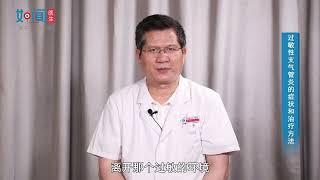 【呼吸与危重证医学科】过敏性支气管炎的症状和治疗方法