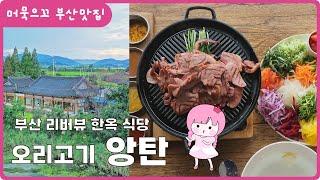 [머묵으꼬 부산맛집_앙탄] 오리 훈제 코스 요리 전문점 앙탄! 강서구 김해 지내역 리버뷰 한옥식당 맛집 추천 한정식 식당