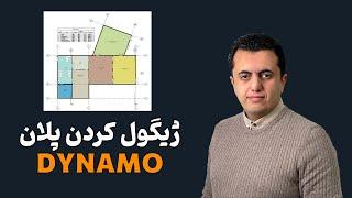 شماره گذاری + لجند گذاری حرفه‌ای در رویت  | room in revit