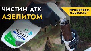 Чистка ДТК ZaVOZ закрытого типа | Полевые условия