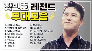 장민호 TOP 15 플레이리스트  레전드 무대 모아듣기