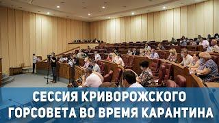 Новости Кривой Рог: сессия горсовета во время карантина | 1kr.ua