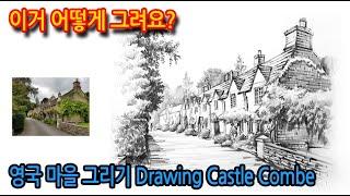 티노씨드로잉 [82강] 선의 강약을 최대로 활용하여 그리기Drawing Castle Combe 영국 마을 그리기#WithMe#StayHome#집에서함께그림그려요.