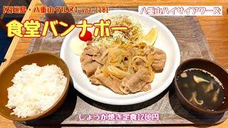 【石垣島・八重山グルメ】vol.1181 食堂バンナボー　しょうが焼き定食1200円