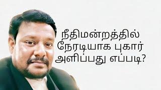 நீதிமன்றத்தில் நேரடியாக புகார் அளிப்பது எப்படி? - How  to give complaint directly in court?