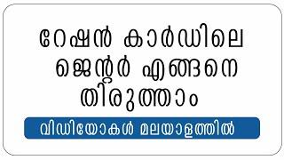 HOW TO CHANGE OR CORRECT GENDER FROM RATION CARD