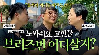 호주 지역 비교? 브리즈번 집 구하기 전 꼭 알아야 할 호주 지역 정보 #브리즈번