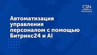 Вебинар "Автоматизация управления персоналом с помощью Битрикс24 и искусственного интеллекта"