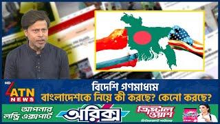 বিদেশি গণমাধ্যম বাংলাদেশকে নিয়ে কী করছে? কেনো করছে? | BD Politics | ATN News