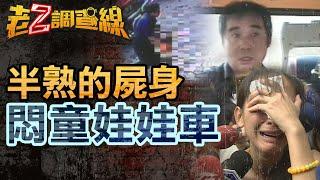 【本週新案358】忤惡!男童爆血慘死娃娃車 托兒所極力隱瞞的真相 @cti52oz