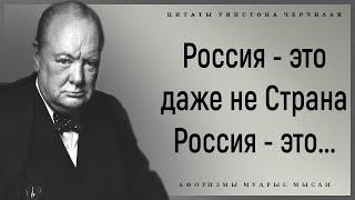 Очень Смелые Слова Уинстона Черчилля о России, Жизни и Людях   Цитаты Уинстона Черчилля