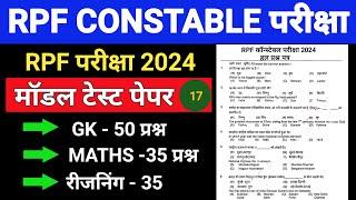 RPF Constable New Vacancy 2024 / RPF Constable Model Paper / RPF 2024 Practice Set - 17