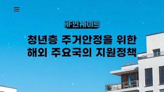 [HF 인사이트] 청년층 주거안정을 위한 해외 주요국의 지원정책