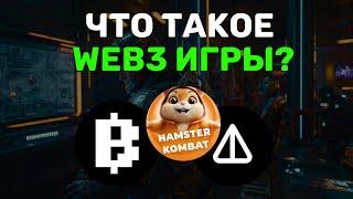 ЧТО ТАКОЕ WEB3 ИГРЫ? HAMSTER COMBAT, NOTCOIN и BLUM