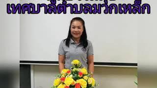 ศูนย์​ร่วมสุข​เทศบาลตำบล​มวกเหล็ก​