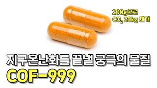 지구온난화를 끝낼 궁극의 물질이 개발됐다고? (가루 200g으로 이산화탄소 20kg 제거 ㄷㄷ)