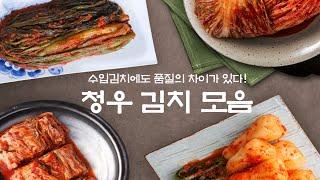 믿고 먹는 맛있는 가성비 김치! 청우식품 배추 김치, 씻은 김치 외 5종