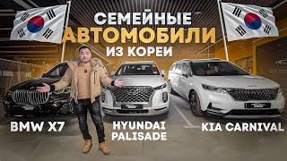 ПАДЕНИЕ ЦЕН BMW X7, HYUNDAI PALISADE, KIA CARNIVAL из КОРЕИ | Обзор и ЦЕНЫ - МАРТ 2025