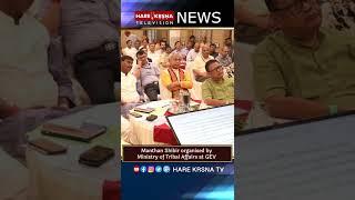 Manthan Shibir organised by Ministry of Tribal Affairs at GEV | 20th July 22 | HKTV NEWS #shorts