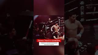 Подрались пока дрались #popmma #mma #бои #заруба #бокс #суета #марифпираев #перс #шовхал #тамаев