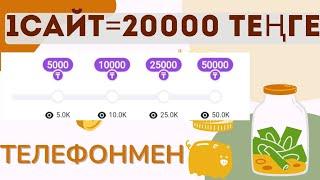 1 САЙТ = 200000 ТЕҢГЕ ҮЙДЕ ОТЫРЫП АҚША ТАБУ  ОНЛАЙН АҚША ТАБУ ЖОЛДАРЫ ИНТЕРНЕТТЕН АҚША ТАБУ