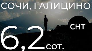 6.2сот СНТ видовой участок в Галицино/Сочи