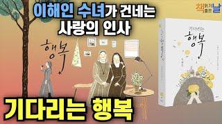 [기다리는 행복] 이해인 수녀가 건네는 사랑의 인사 책읽어주는여자 오디오북