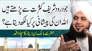 Darood Sharif Parne Wale Ki Shan |  by Peer Ajmal Raza Qadri