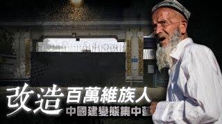 歪蘋妹一粥國際__「改造」百萬維族人　中國建變態集中營（6/3）