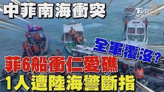 中菲南海再爆衝突!菲律賓6船衝仁愛礁全軍覆沒 1人遭陸海警斷指｜TVBS新聞