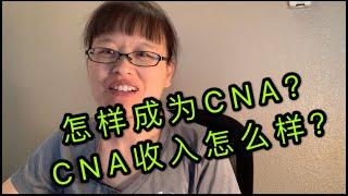 什么是美国护士助理CNA？怎么读CNA？ How to Become an CNA #RegisteredNursing 在美国学护理 美国读护士#护理职业介绍之一