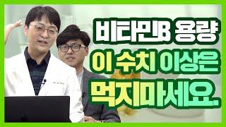 비타민B 용량, 이 수치 이상은 먹지 마세요.