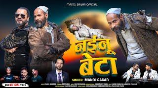 नईनू बेटा (Official Video) | Manoj Sagar & Pappu Raj | New #Jaunsari Video Song 2025 | MS Official